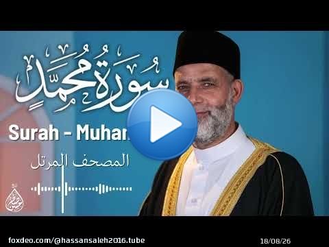 سورة محمد / تلاوة حسن صالح / Surah Muhammad / Shiekh Hassan Saleh