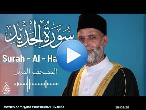 سورة الحديد/ تلاوة حسن صالح / Surah Al - Hadid / Shiekh Hassan Saleh