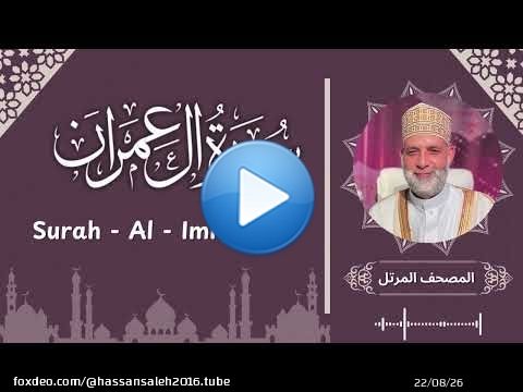 سورة ال عمران/ تلاوة حسن صالح / Surah Al Imran Shiekh Hassan Saleh