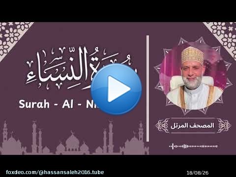 سورة النساء / تلاوة حسن صالح / Surah Al Nisa / Shiekh Hassan Saleh