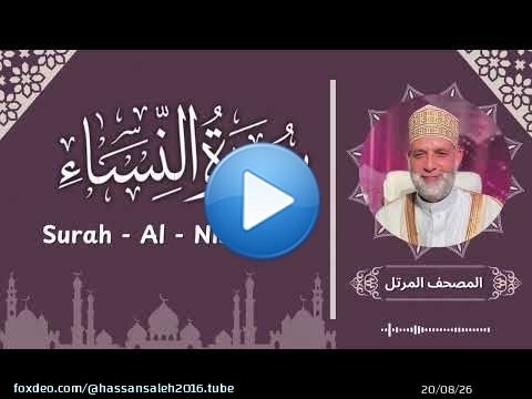 سورة النساء / تلاوة حسن صالح / Surah Al Nisa / Shiekh Hassan Saleh