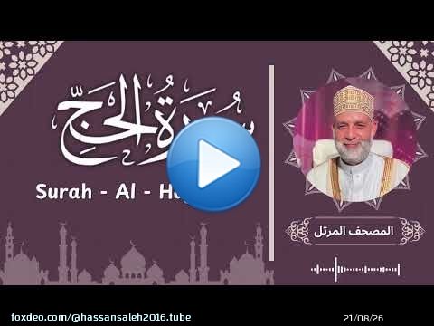 سورة الحج/ تلاوة حسن صالح / Surah Al - Hajj / Shiekh Hassan Saleh