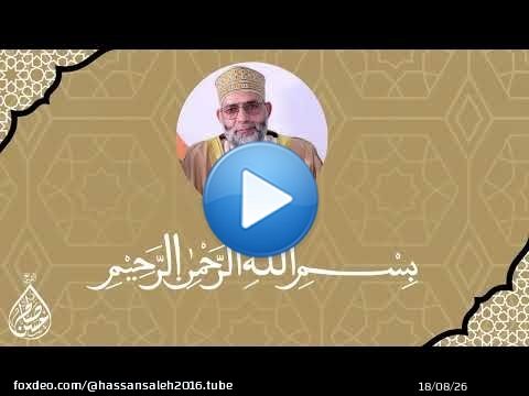 سورة ال عمران (171) - النساء (23) / Surah Al Imran (171)- Al Nisa (23) / Shiekh Hassan Saleh