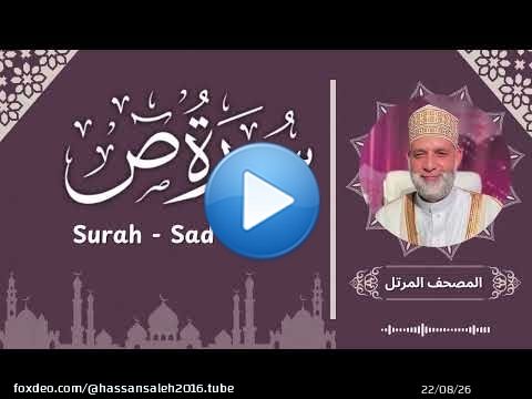 سورة ص/ تلاوة حسن صالح / Surah Sad / Shiekh Hassan Saleh