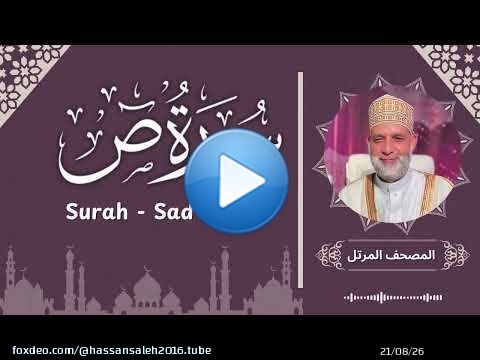 سورة ص/ تلاوة حسن صالح / Surah Sad / Shiekh Hassan Saleh