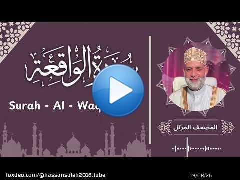 سورة الواقعة / تلاوة حسن صالح / Surah Al - Waqi'ah / Shiekh Hassan Saleh