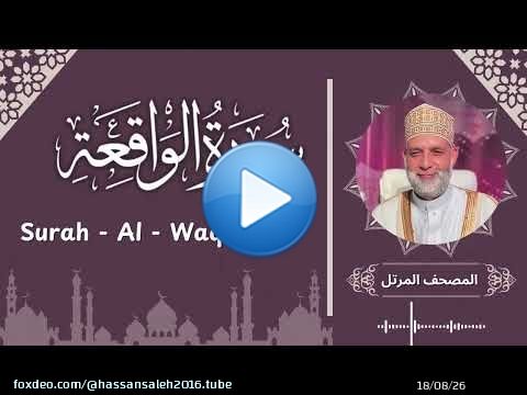 سورة الواقعة / تلاوة حسن صالح / Surah Al - Waqi'ah / Shiekh Hassan Saleh