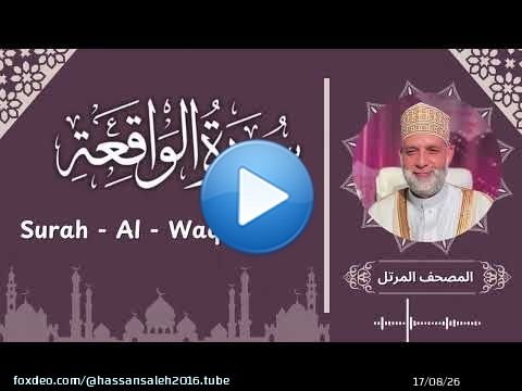 سورة الواقعة / تلاوة حسن صالح / Surah Al - Waqi'ah / Shiekh Hassan Saleh