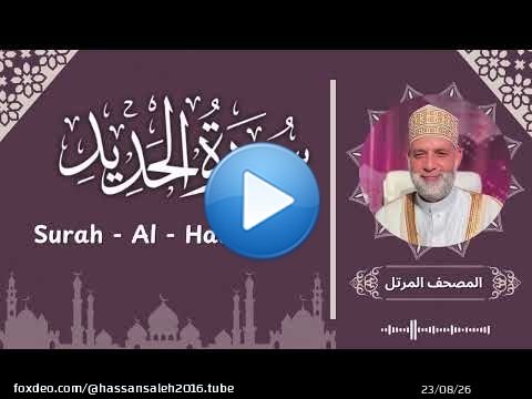 سورة الحديد / تلاوة حسن صالح / Surah Al - Hadid / Shiekh Hassan Saleh