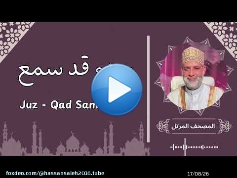 جزء قد سمع / الشيخ حسن صالح / Juz Qad Sami'a / Hassan saleh