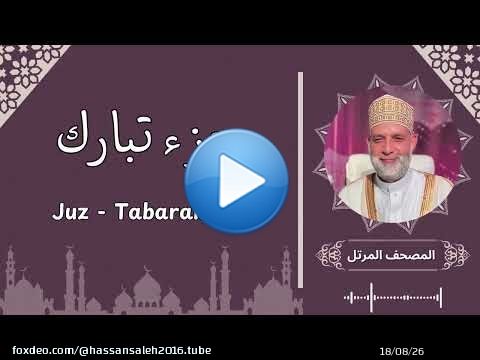 جزء تبارك / الشيخ حسن صالح / Juz Tabark / Hassan saleh