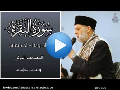 فاتحة الكتاب وسورة البقرة / تلاوة حسن صالح Surah Al Fatiha and Surah Al Baqrah / Shiekh Hassan Saleh