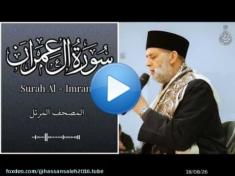 سورة ال عمران / تلاوة حسن صالح / Surah Al Imran / Shiekh Hassan Saleh