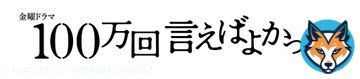 なんと、来年1月から始まるTBS系列の金曜ドラマ【100万回言えばよかった】の主題歌をマカロニえんぴつが担当します！  新曲 &ldquo;リンジュー・ラヴ&rdquo;  もう触れられない愛を見つめる歌です。ドラマと合わせて楽しみに待っていてください！