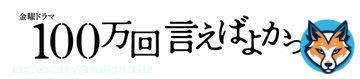なんと、来年1月から始まるTBS系列の金曜ドラマ【100万回言えばよかった】の主題歌をマカロニえんぴつが担当します！  新曲 &ldquo;リンジュー・ラヴ&rdquo;  もう触れられない愛を見つめる歌です。ドラマと合わせて楽しみに待っていてください！