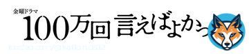 なんと、来年1月から始まるTBS系列の金曜ドラマ【100万回言えばよかった】の主題歌をマカロニえんぴつが担当します！  新曲 &ldquo;リンジュー・ラヴ&rdquo;  もう触れられない愛を見つめる歌です。ドラマと合わせて楽しみに待っていてください！
