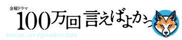 なんと、来年1月から始まるTBS系列の金曜ドラマ【100万回言えばよかった】の主題歌をマカロニえんぴつが担当します！  新曲 &ldquo;リンジュー・ラヴ&rdquo;  もう触れられない愛を見つめる歌です。ドラマと合わせて楽しみに待っていてください！