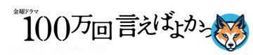 なんと、来年1月から始まるTBS系列の金曜ドラマ【100万回言えばよかった】の主題歌をマカロニえんぴつが担当します！  新曲 &ldquo;リンジュー・ラヴ&rdquo;  もう触れられない愛を見つめる歌です。ドラマと合わせて楽しみに待っていてください！
