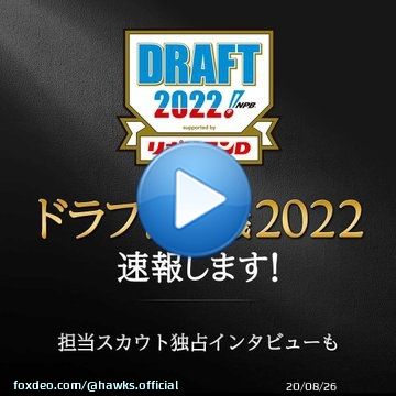いよいよ本日 #ドラフト会議2022 今年も速報つぶやきます！ さらにさらに！スカウト独占インタビューなどは #ホークスTV やYouTubeでも後日配信  ドラフト会議特集ページ    ホークスTV   #sbhawks