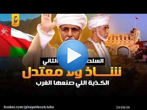 السلطان قابوس أطول حاكم عربي ومـؤمرات الغرب ضده