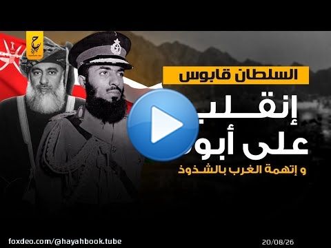 السلطان قابوس حكم بلاده ٥٠ عام وحقائق غامضة تعرفها عنه لأول مرة
