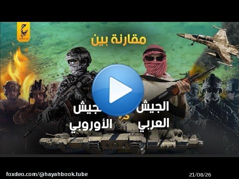 القوة الحقيقية للجيوش العربية مجتمعة أمام جيش الأتحاد الاوروبي