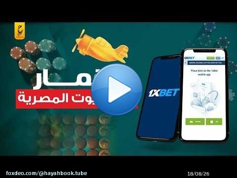 'القمار في جيبك: كيف يؤثر تطبيق 1xbet على المجتمع المصري؟'