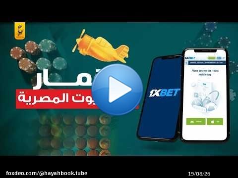 'القمار في جيبك: كيف يؤثر تطبيق 1xbet على المجتمع المصري؟'
