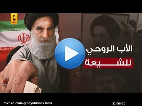 علي السيستاني أخطر عالم شيعي والأب الروحي للشيعة في العراق