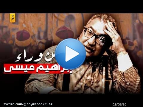 إبراهيم عيسى باع دينه ووطنه من أجل الشهرة