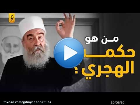 حكمت الهجري شيخ الدروز باع وطنه واستنجد بإسرائيل