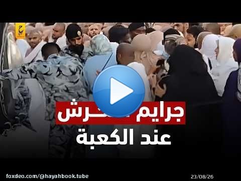 وثائقي الــتــــــحـــر ش في الحرم المكي