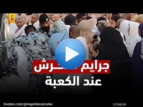 وثائقي الــتــــــحـــر ش في الحرم المكي