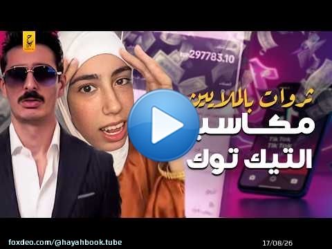 ثروات مشاهير التيك توك بتعدي مليون جنية في اللايف الواحد