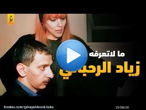 زياد الرحباني ابن فيروز صانع موسيقى الحرب والحب