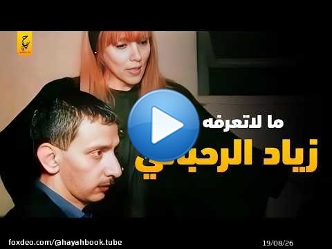 زياد الرحباني ابن فيروز صانع موسيقى الحرب والحب