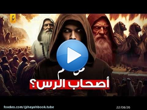 أصحاب الرس عصوا الله وقتلوا نبيهم حيا فكيف كان عذ ابهم