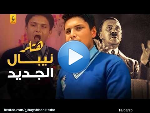 هتلر الجديد الطفل الذي قاد الثورة في نيبال