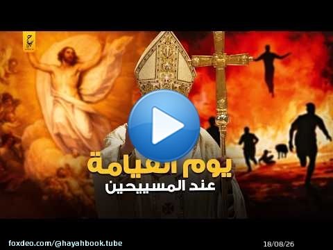 ما لا تعرفه عن يوم القيامة المسيحي والفرق في اليهودية والإسلام