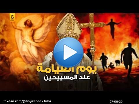 ما لا تعرفه عن يوم القيامة المسيحي والفرق في اليهودية والإسلام
