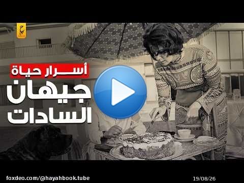 مذكرات جيهان السادات وأسرار حياتها مع أنور السادات