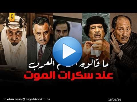 آخر كلمات قبل الموت ل صدام حسين - السادات - القذافي - الملك فيصل - عبدالناصر