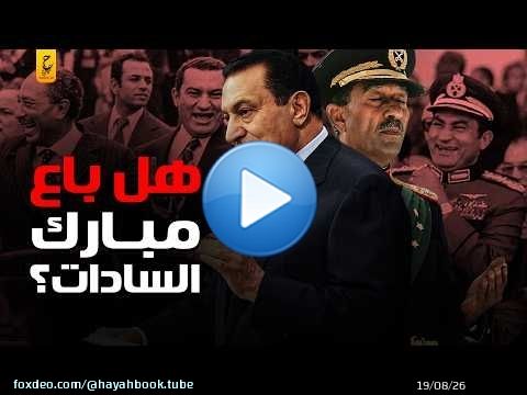 وثائقي أحداث المنصة وأسرار عملية اغتيال السادات