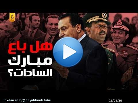 وثائقي أحداث المنصة وأسرار عملية اغتيال السادات
