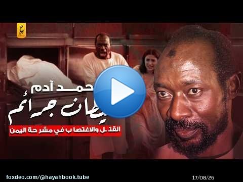 محمد آدم شيطان جـر ائم القـتل والاغــتـصا ب في مشـرحـة اليمن