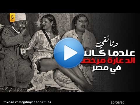 كيف كانت تعمل بيوت الد عارة المرخصة أيام الملك فاروق ؟