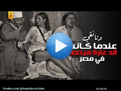 كيف كانت تعمل بيوت الد عارة المرخصة أيام الملك فاروق ؟