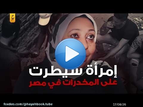 المعلمة مناعة إمبراطورة الكيف في مصر