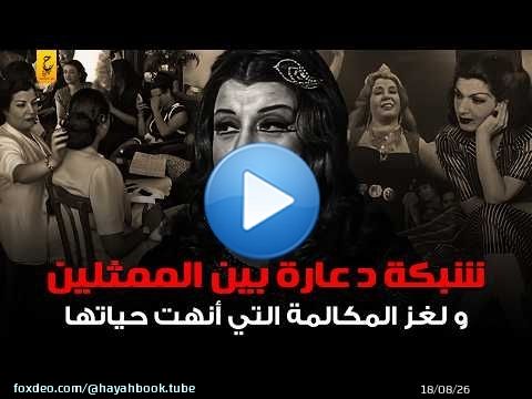 أسرار عن حياة ميمي شكيب بين الفن والد عارة