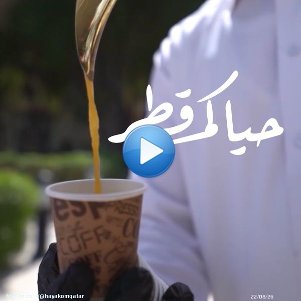 تذوّقوا الطبخ المنزلي القطري التقليديفي مطعم بيت شرق   الوجهة المحلية المفضلة للسياح والمقيمين ضمن منزل بطابع قطري مُدرج في قائمة التراث على #كورنيش_الدوحة  #حياكم_قطر  #قطر #مطاعم #السعودية  #الامارات #الكويت #عُمان #البحرين